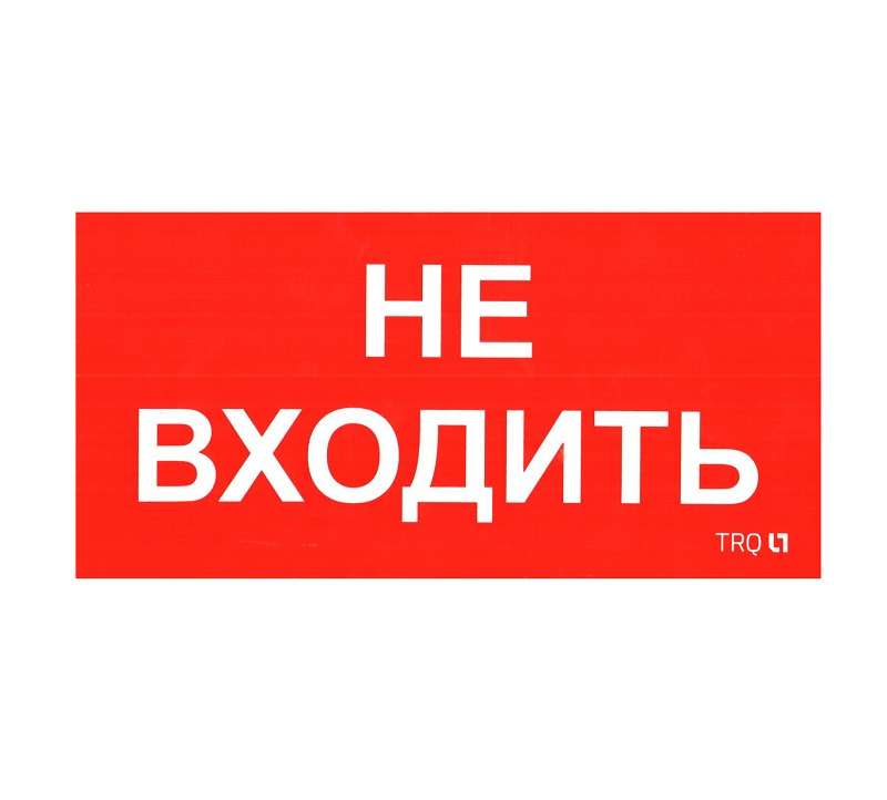 Наклейка "Не входить" ПИУ 0004 (335х165) РС-M (уп.2шт) СТ 2501002630