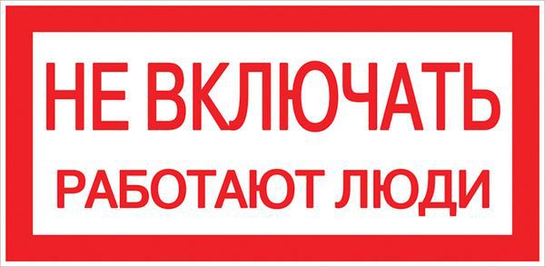 Знак "Не включать. Работают люди" 100х200мм EKF an-3-02