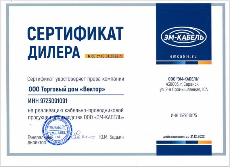 Сертификат завода "ЭМ-КАБЕЛЬ"