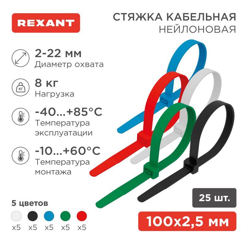 Хомут кабельный 2.5х100 нейл. разноцвет. (уп.25шт) Rexant 07-0108-25