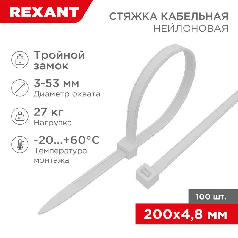 Хомут кабельный 4.8х200 тройной замок нейл. бел. (уп.100шт) Rexant 67-0200-5