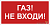 Знак безопасности BL-3015B.F23"Газ-не входи" Белый свет a17792