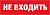 Табло сменное 80 522 NL-Топаз-Не входить Navigator 80522