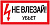 Знак "Не влезай. Убьет" 200х100 IEK YPC10-NEVLZ-5-010