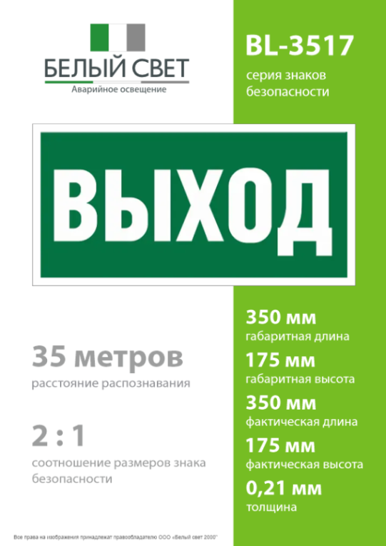 Пластина BL-3517.E22 "Выход" Белый свет a12900