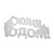 Фигура светодиодная "С Новым Годом" 42х19см 35LED красн. 2Вт IP20 Neon-Night 501-003