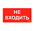 Наклейка "Не входить" ПИУ 0004 (335х165) РС-M (уп.2шт) СТ 2501002630