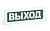 Оповещатель охранно-пожарный световой ОПОП 1-8 "ВЫХОД" фон зел. Рубеж Rbz-338630