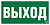 Наклейка BL-3015.E22 "Выход" Белый свет a12540