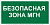 Знак безопасности BL-2010B.E68"Безопасная зона для МГН" Белый свет a18340