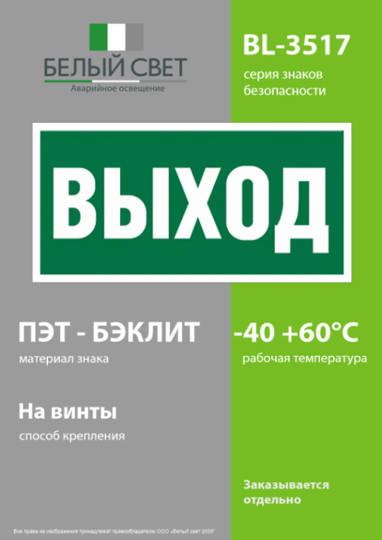 Пластина BL-3517.E22 "Выход" Белый свет a12900