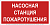 Знак безопасности NPU-1510.F21"Насосная станция пожаротушения" Белый свет a17678