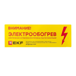 Этикетка "Внимание электрообогрев" EKF leh