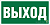 Знак безопасности NPU-6030.E22"Выход" Белый свет a20612