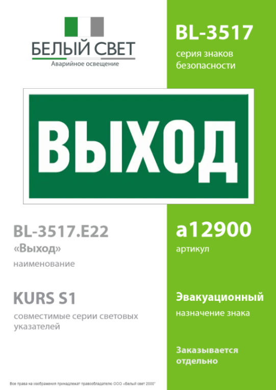 Пластина BL-3517.E22 "Выход" Белый свет a12900