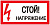 Знак "Стой! напряжение" S06 150х300мм пластик PROxima EKF pn-2-06