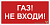 Знак безопасности BL-3015.F23 "Газ-не входи" Белый Свет a17752