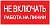 Знак "Не включать! Работа на линии" S01 100х200мм пластик PROxima EKF pn-2-04