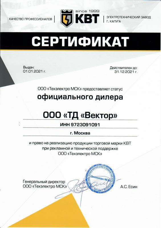 Сертификат КВТ
