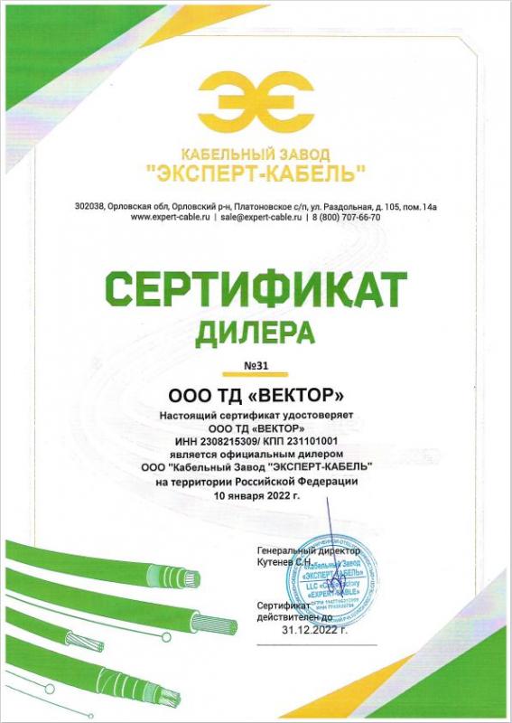 Компания ТД "Вектор" продлила сертификат дилера КЗ “ЭКСПЕРТ-КАБЕЛЬ“